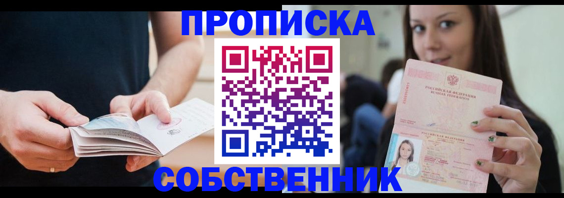 купить прописку в Николаевске-на-Амуре